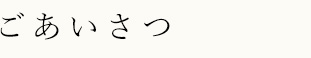 ぎあいさつ