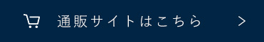 通販サイトはこちら