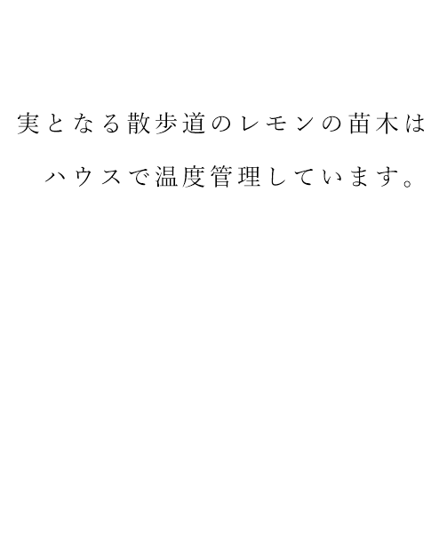 ハウスで温度管理しています