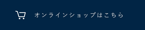 オンラインショップはこちら