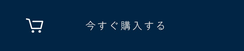 すぐに購入する