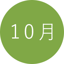 10月