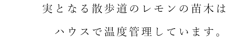 ハウスで温度管理しています