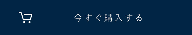 今すぐ購入する