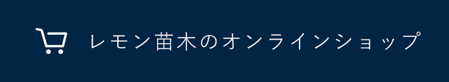 レモン苗木のオンラインショップ